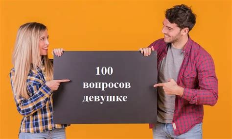 знакомства с девушкой|Более 200 вопросов к девушке: узнайте ее поближе